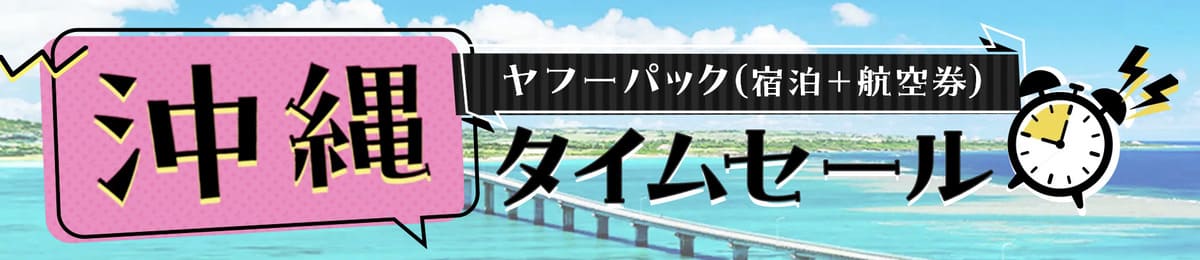 ヤフーパックの沖縄タイムセール