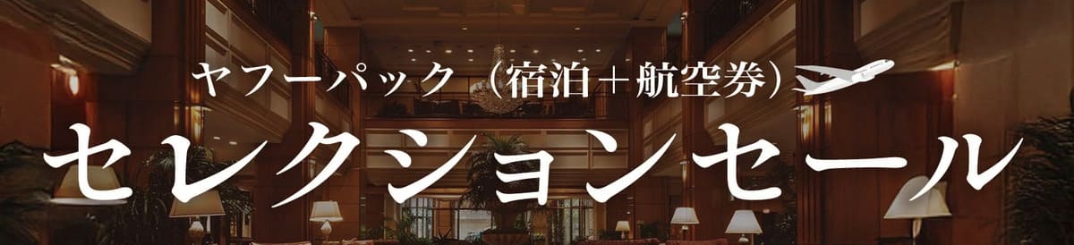 ヤフーパックのセレクションセール