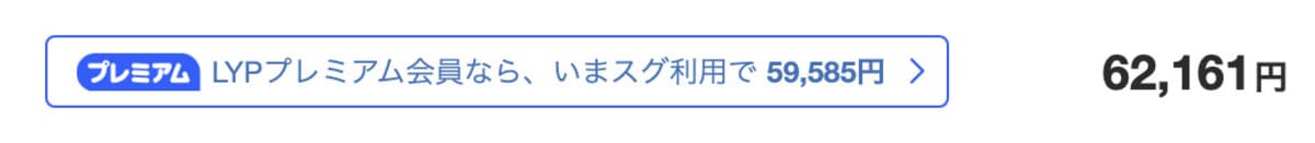 LYPプレミアム会員ならPayPayポイント10%お得