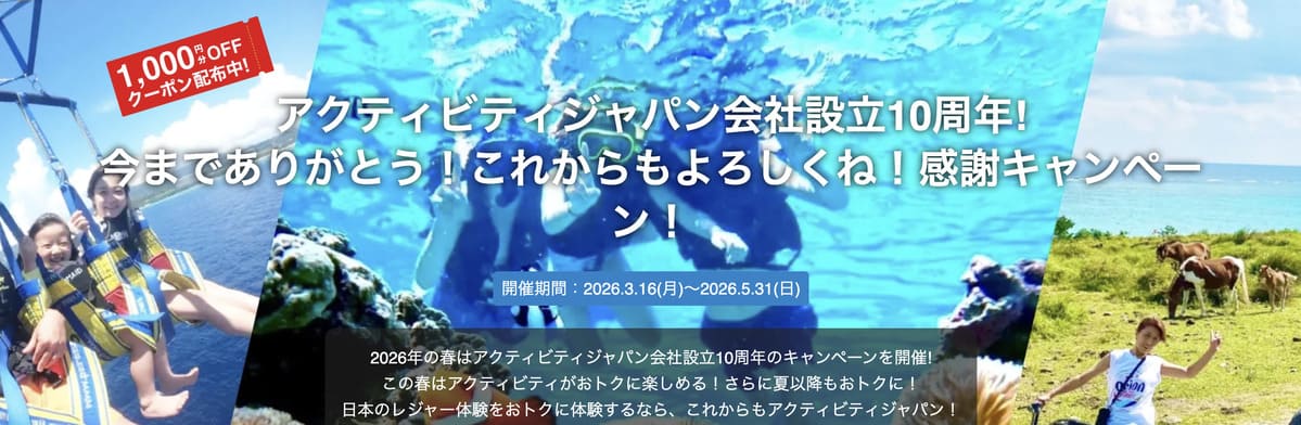 アクティビティジャパン会社設立10周年感謝キャンペーン
