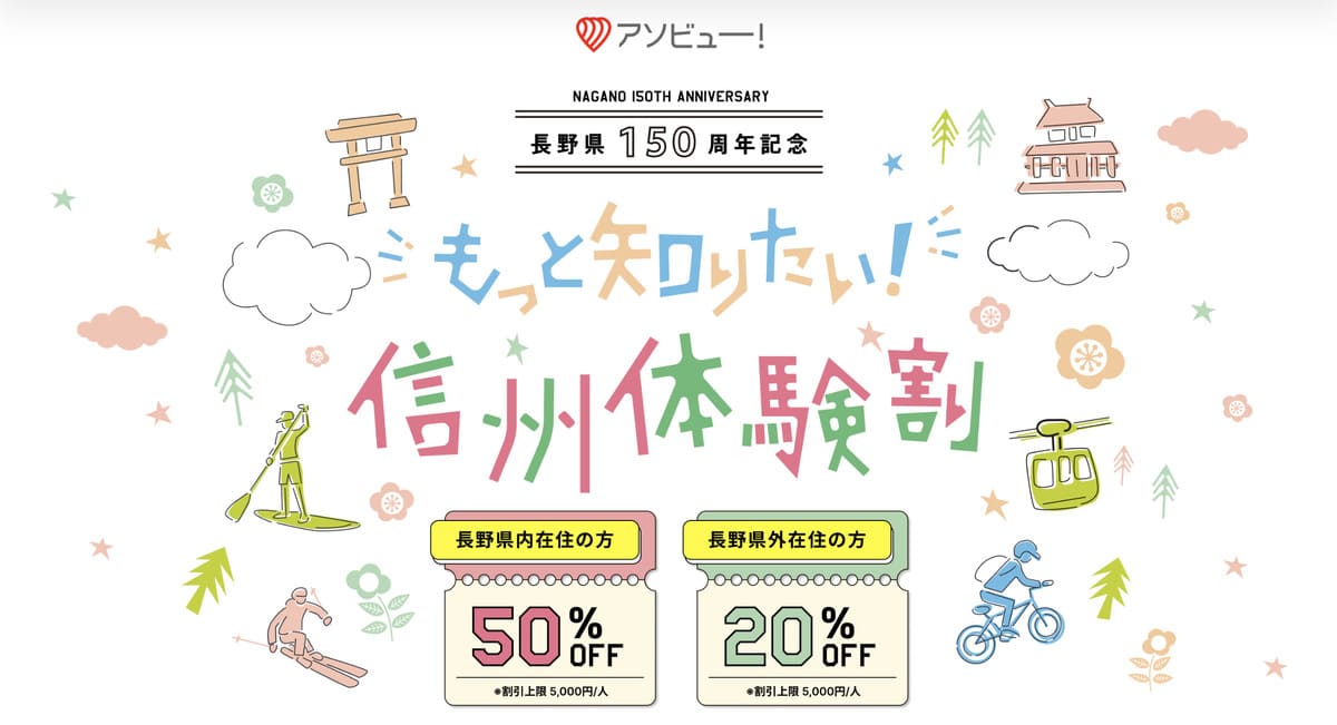 もっと知りたい！信州体験割