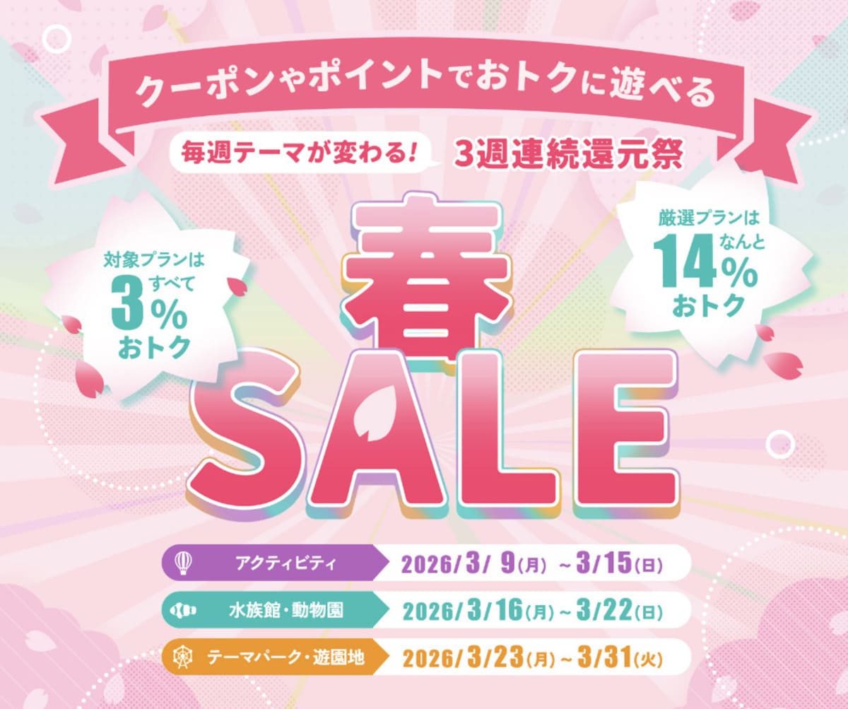 アソビュー！春SALE！