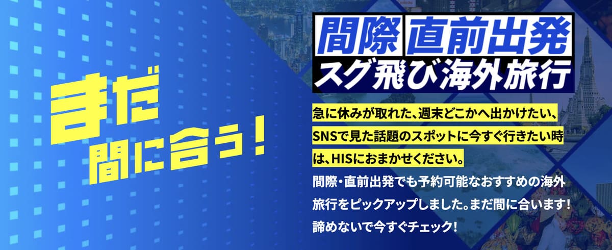 直前出発スグ飛び特集