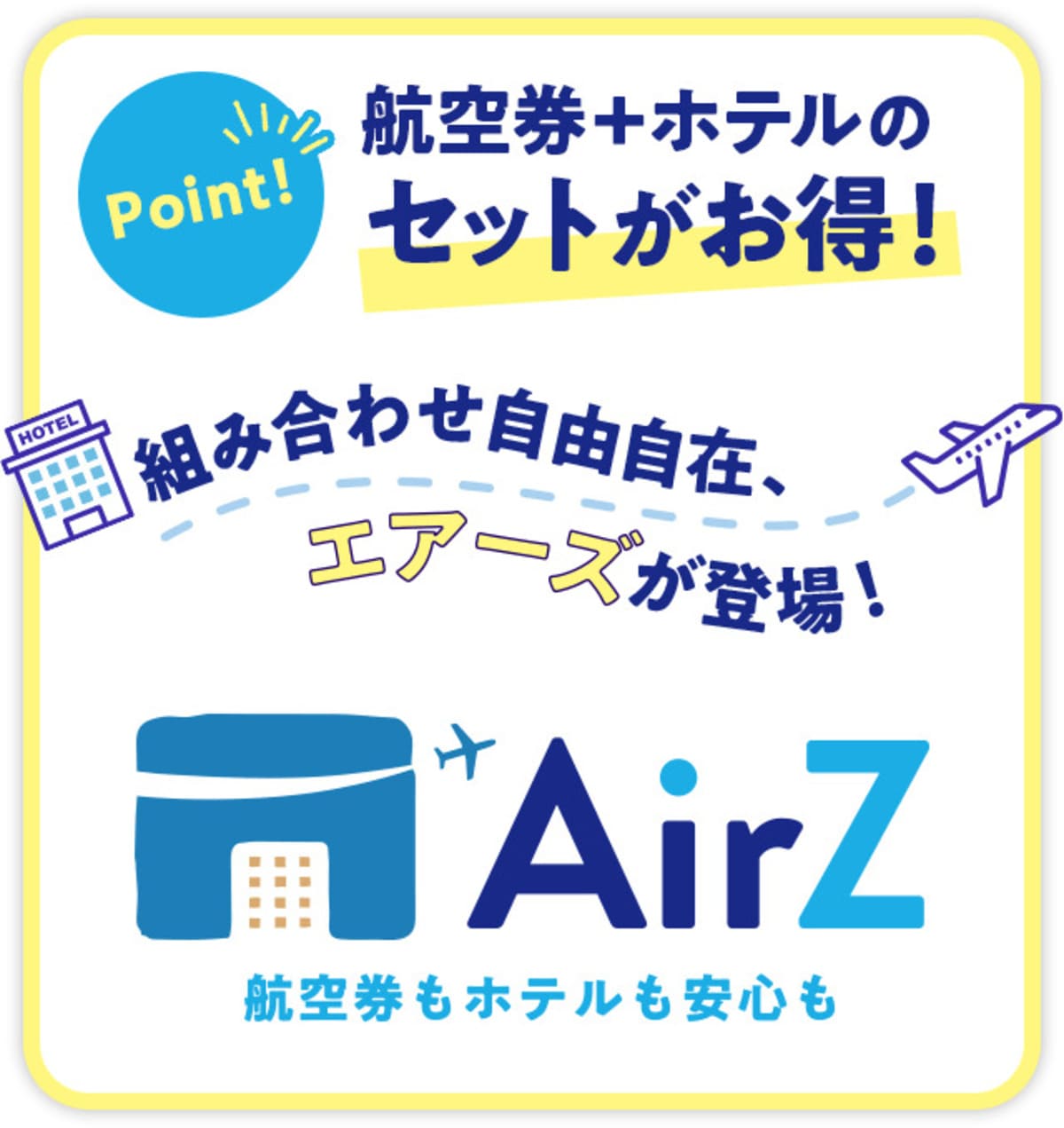 HIS「AirZ（エアーズ）」