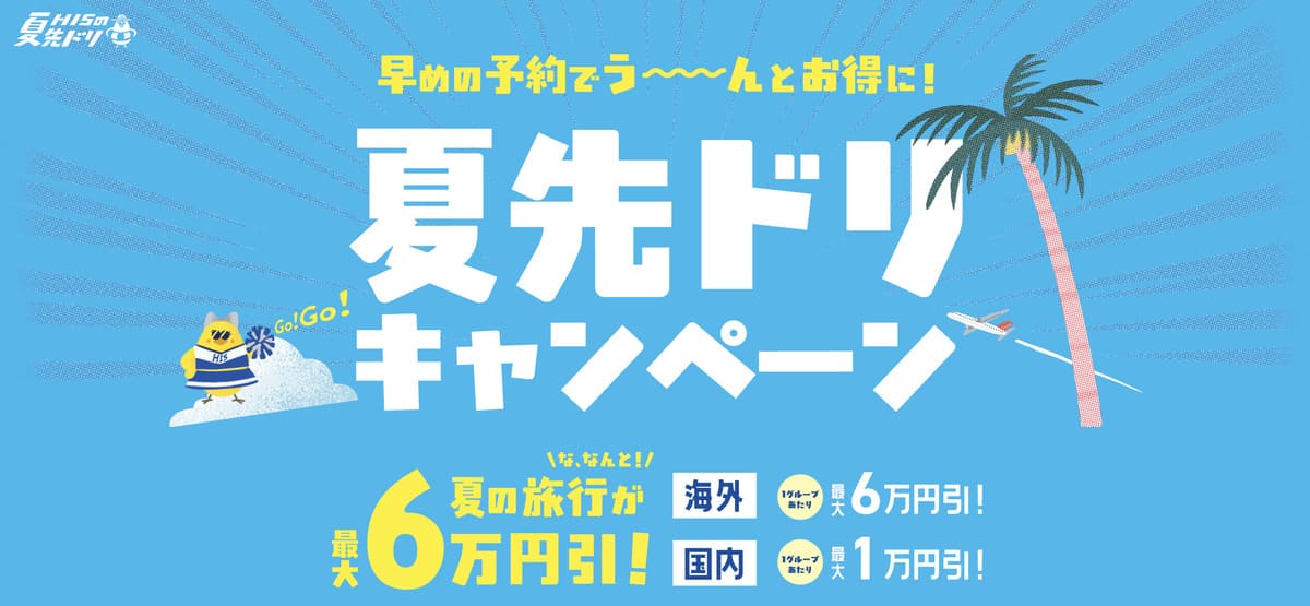 夏先ドリキャンペーン
