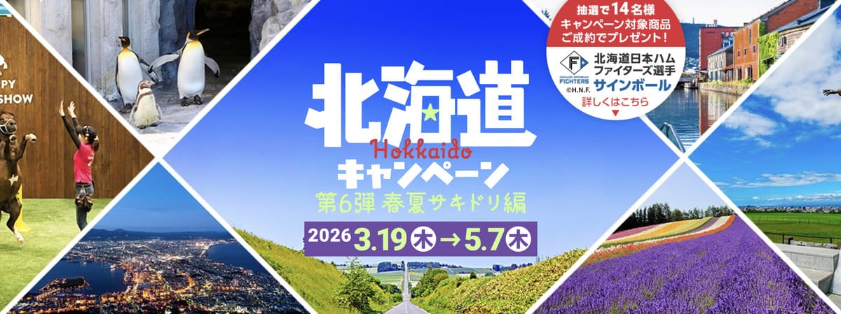 北海道キャンペーン
