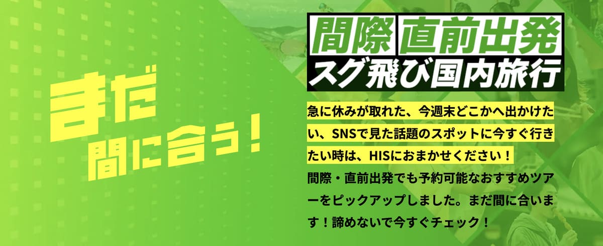 HISの直前お得旅行特集
