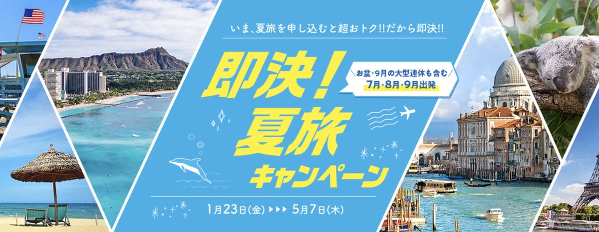 即決！夏旅キャンペーン