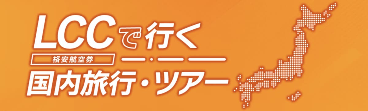 LCCで行く国内旅行・ツアー