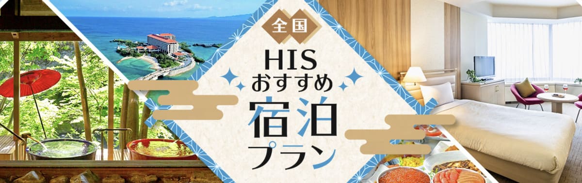 全国おすすめ宿泊プラン特集