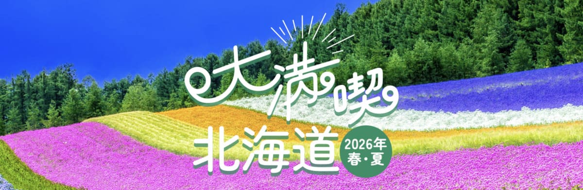 大満喫北海道