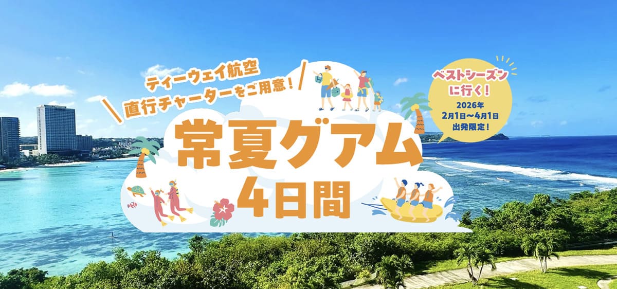 常夏グアム4日間