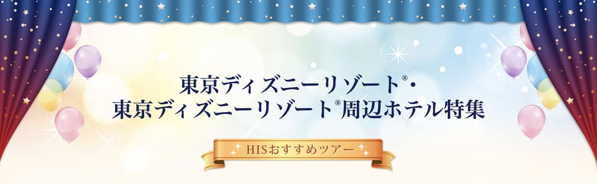 HIS東京ディズニーリゾート特集