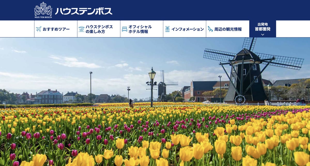 HISのハウステンボス旅行特集