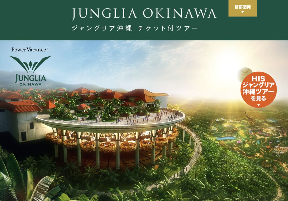 HISジャングリア沖縄チケット付ツアー特集
