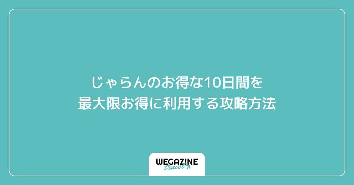 じゃらんのお得な10日間を最大限お得に利用する攻略方法