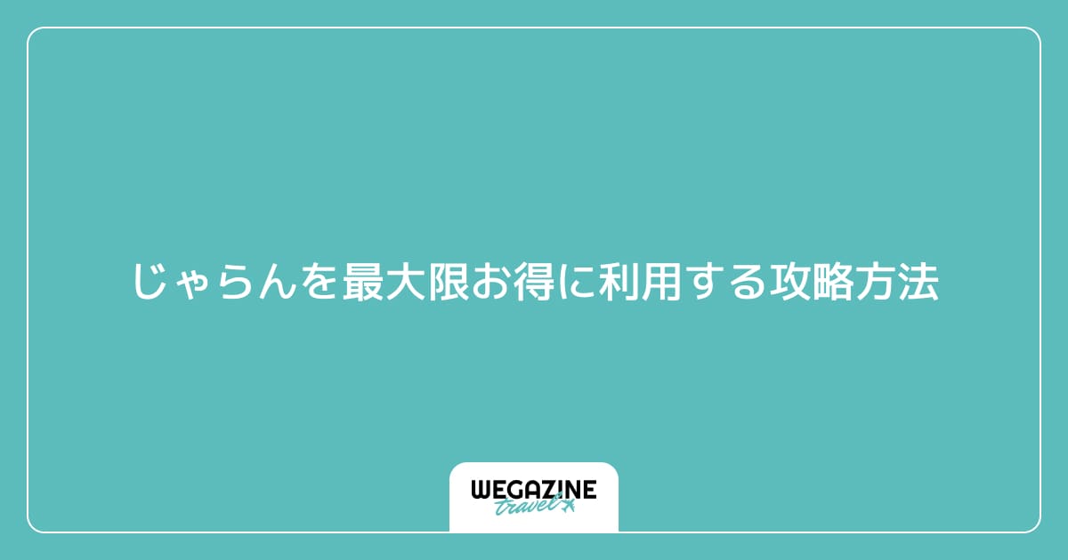 じゃらんを最大限お得に利用する攻略方法