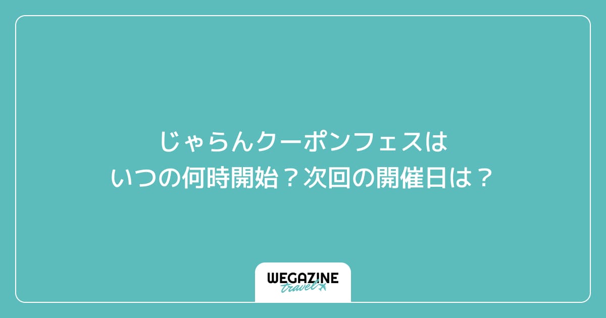 じゃらんクーポンフェスはいつの何時開始？次回の開催日は？