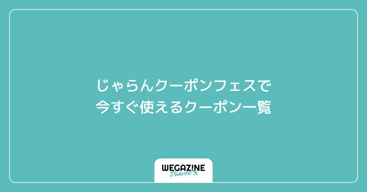 じゃらんクーポンフェスで今すぐ使えるクーポン一覧