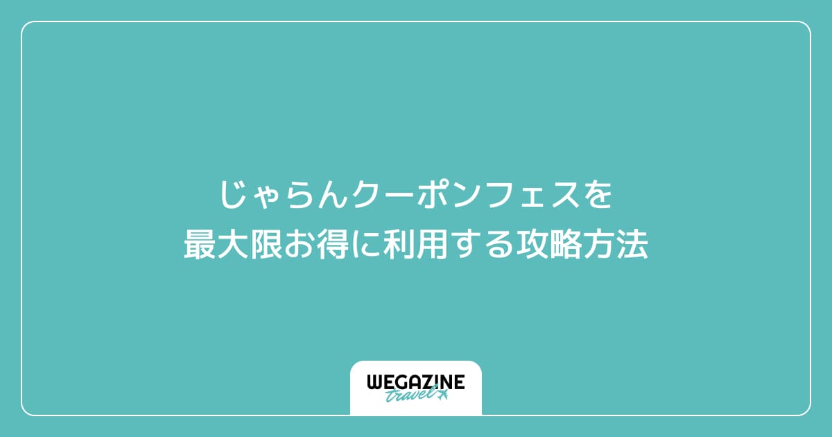 じゃらんクーポンフェスを最大限お得に利用する攻略方法