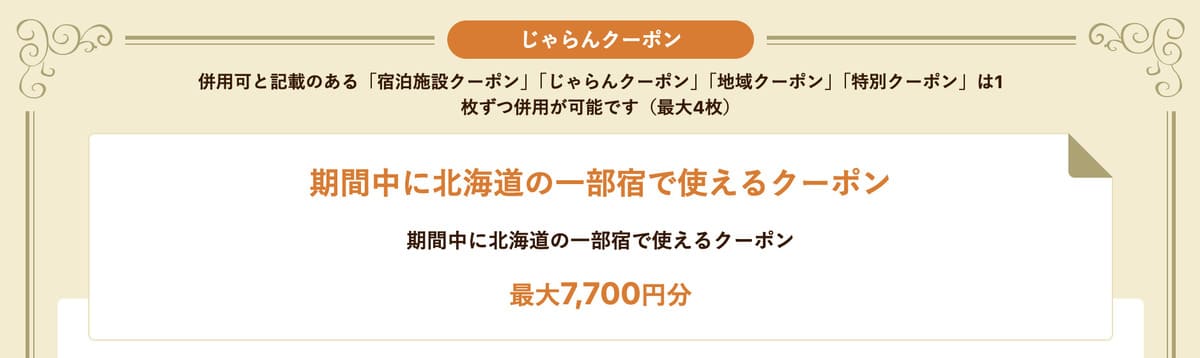 北海道の一部宿で使えるクーポン