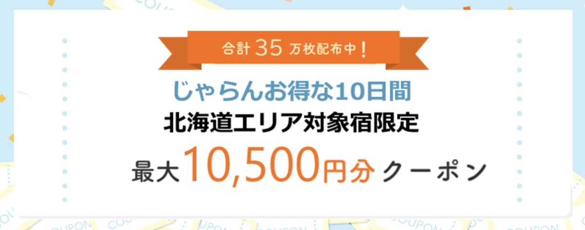 北海道エリア対象宿限定クーポン