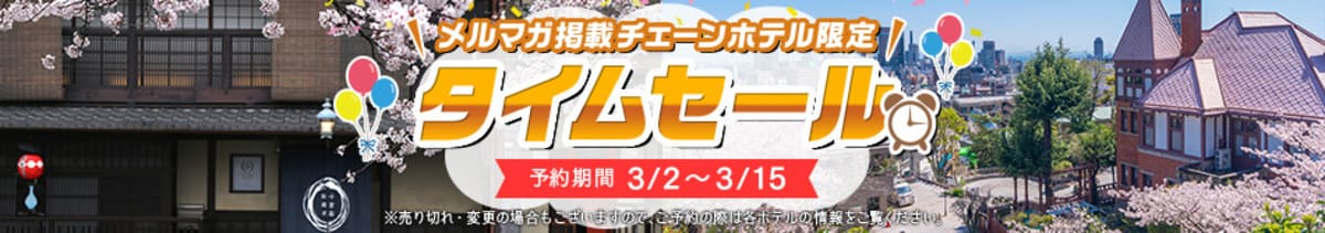 メルマガ掲載チェーンホテル限定タイムセール