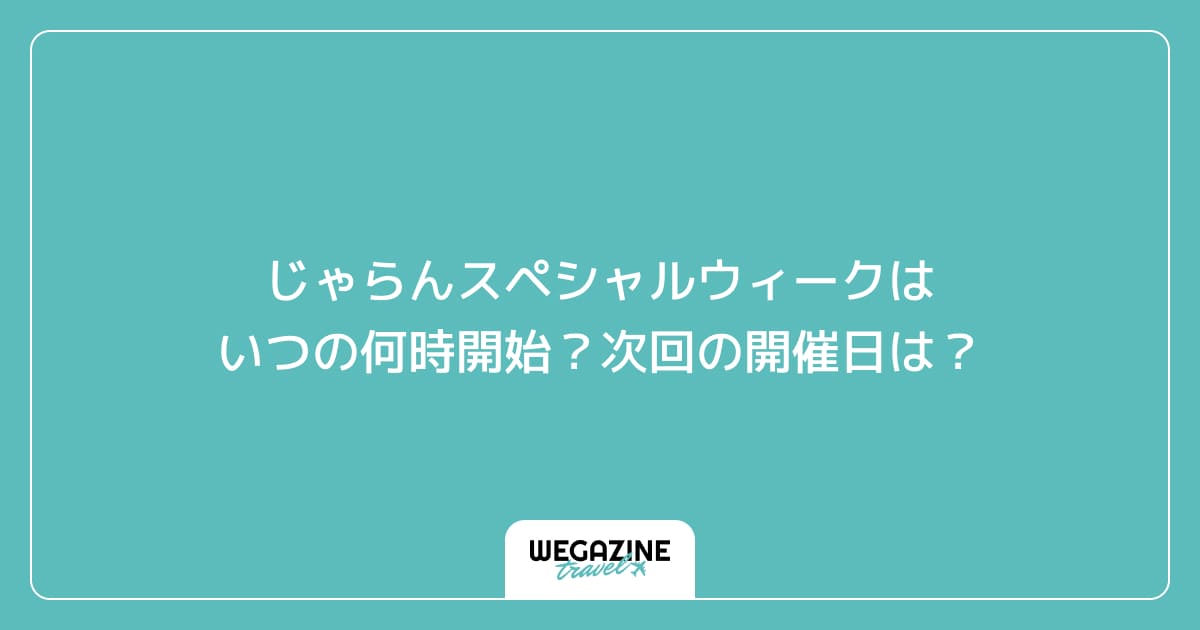 じゃらんスペシャルウィークはいつの何時開始?次回の開催日は?