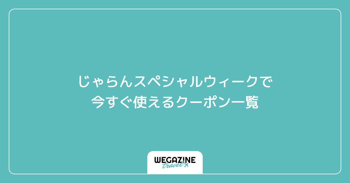 じゃらんスペシャルウィークで今すぐ使えるクーポン一覧