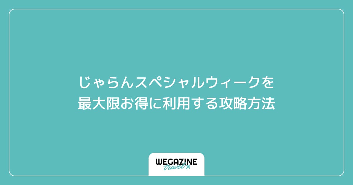 じゃらんスペシャルウィークを最大限お得に利用する攻略方法