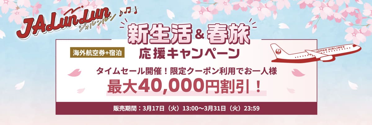 JALパック海外ツアーのタイムセール