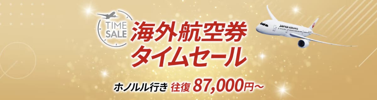 JALパック海外航空券のタイムセール
