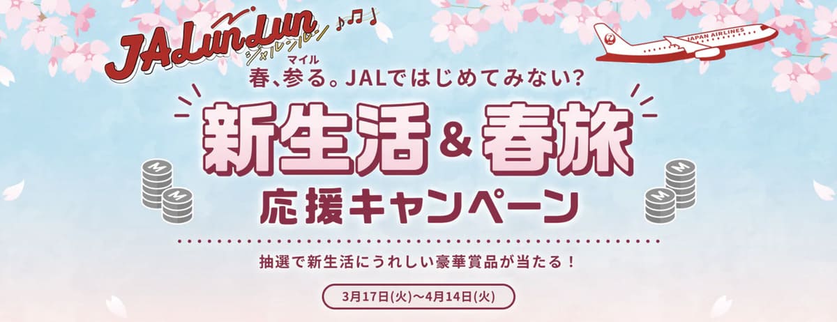 新生活＆春旅応援キャンペーン