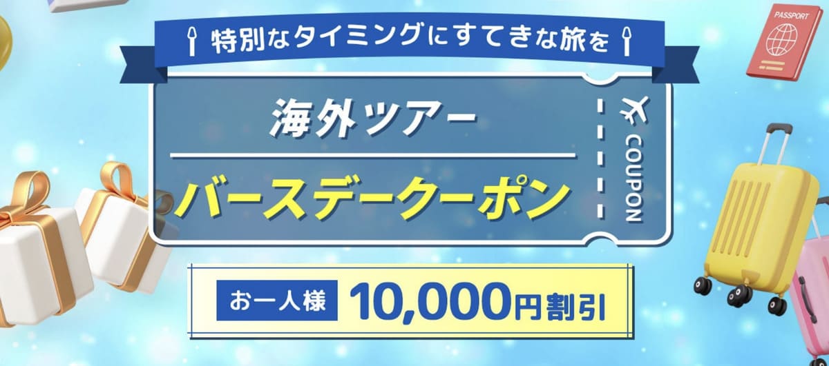 海外ツアーバースデークーポン