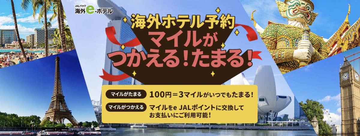JALパック海外e-ホテル