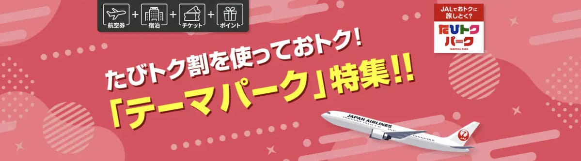 たびトク割を使ってお得テーマパークキャンペーン