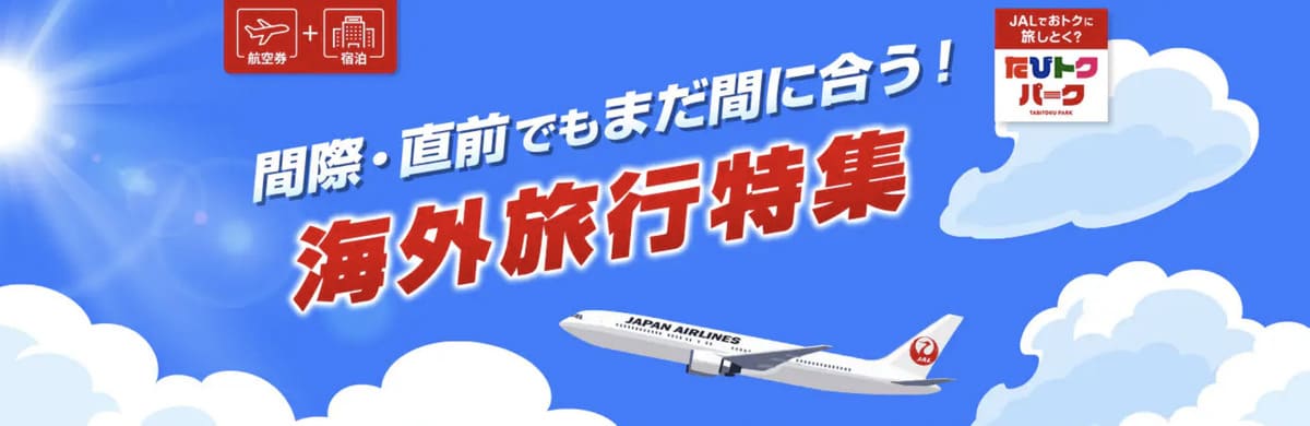 間際・直前割引キャンペーン