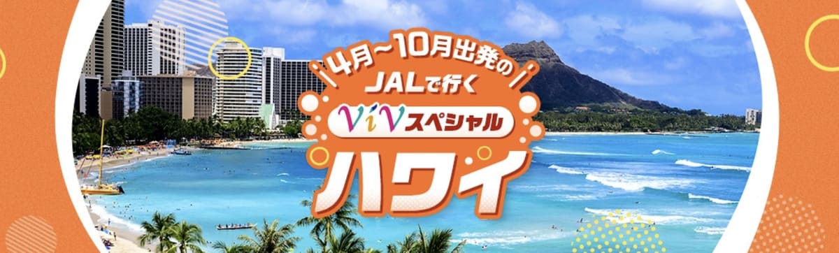 JALで行くViVスペシャルハワイ
