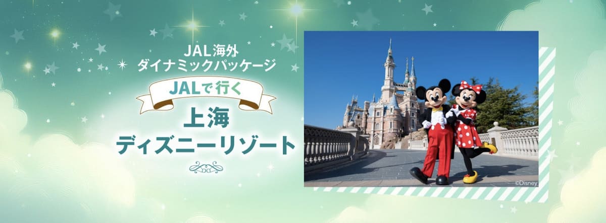JALで行く上海ディズニーリゾート
