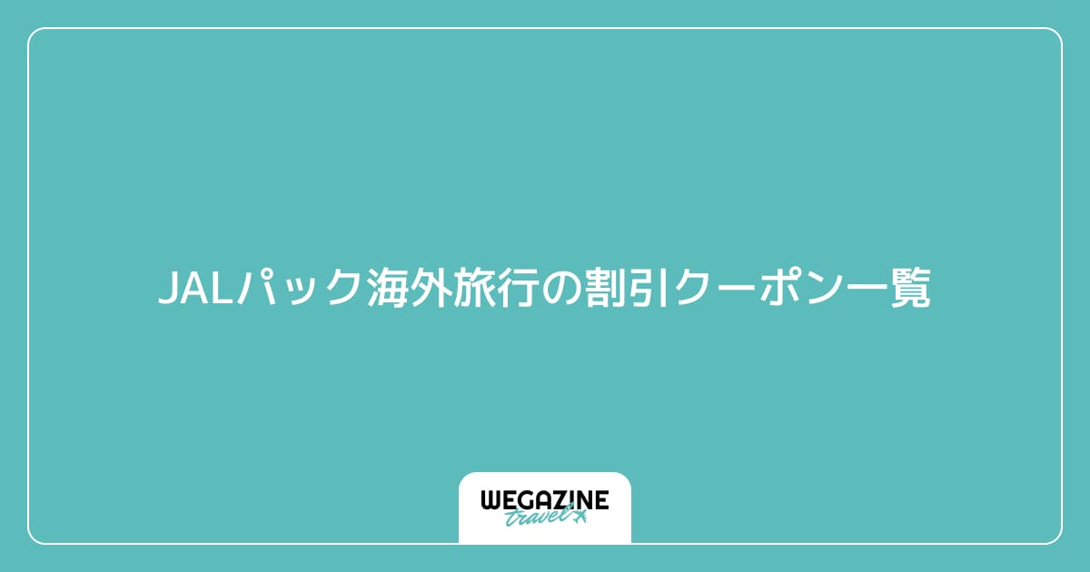 JALパック海外旅行の割引クーポン一覧
