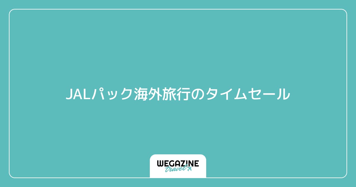 JALパック海外旅行のタイムセール