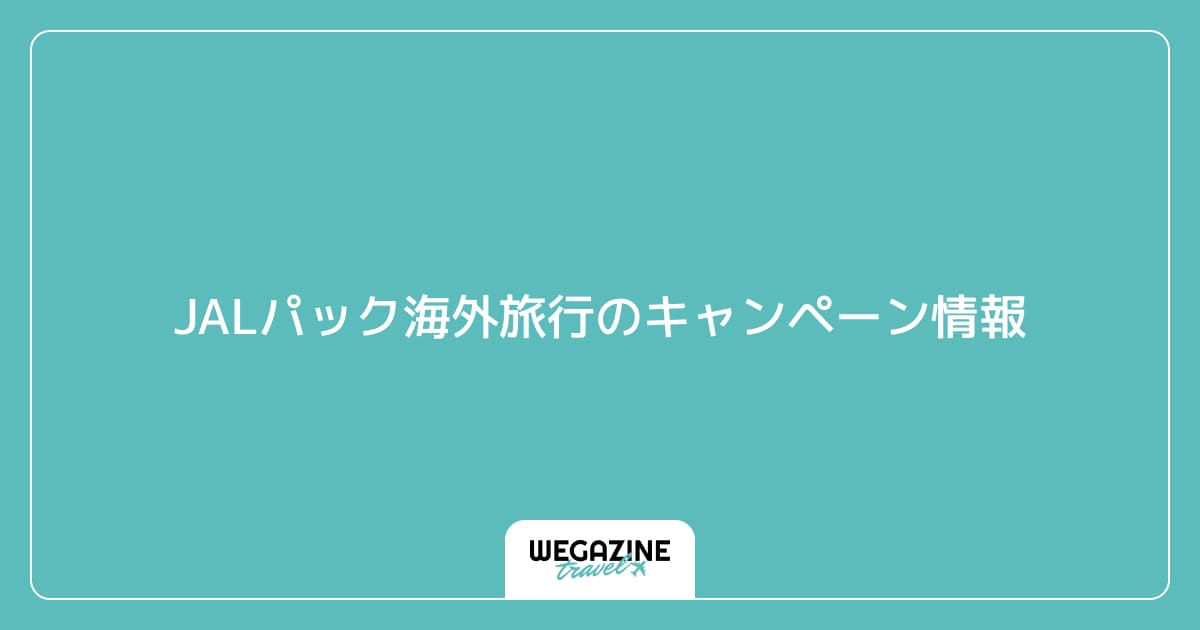 JALパック海外旅行のキャンペーン情報