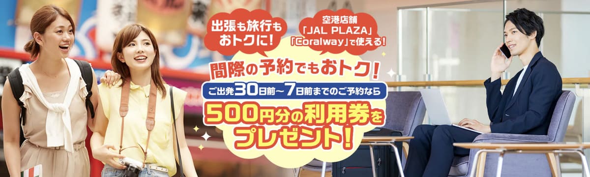間際の予約でもお得キャンペーン