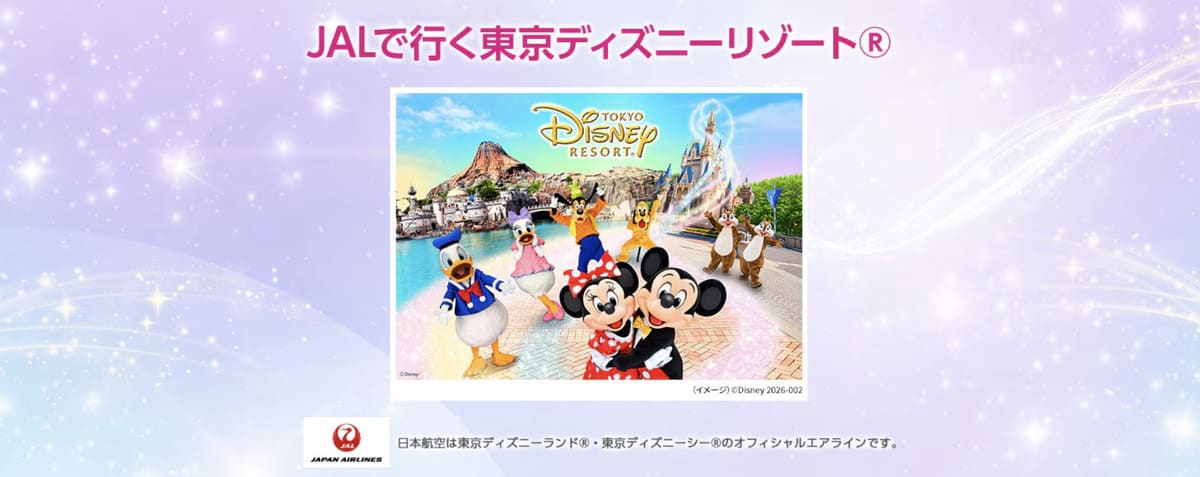 JALで行く東京ディズニーリゾートのオリジナル特典付きツアー
