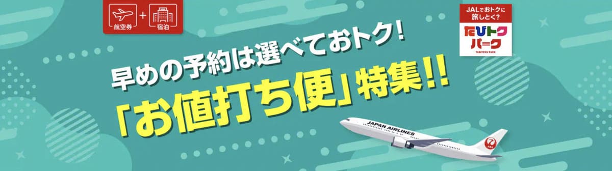 お値打ち便キャンペーン