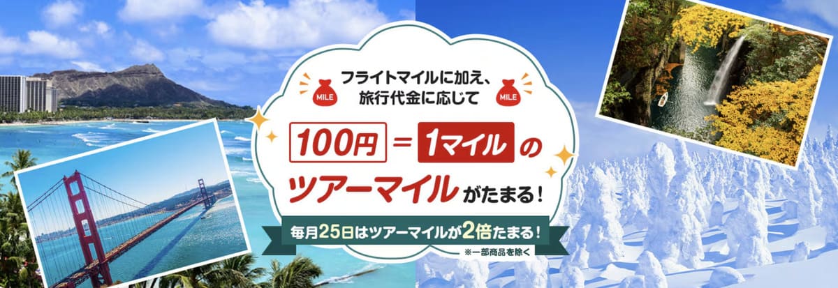 国内・海外ツアー利用で「ツアーマイル」が貯まる