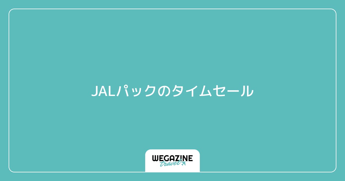 JALパックのタイムセール