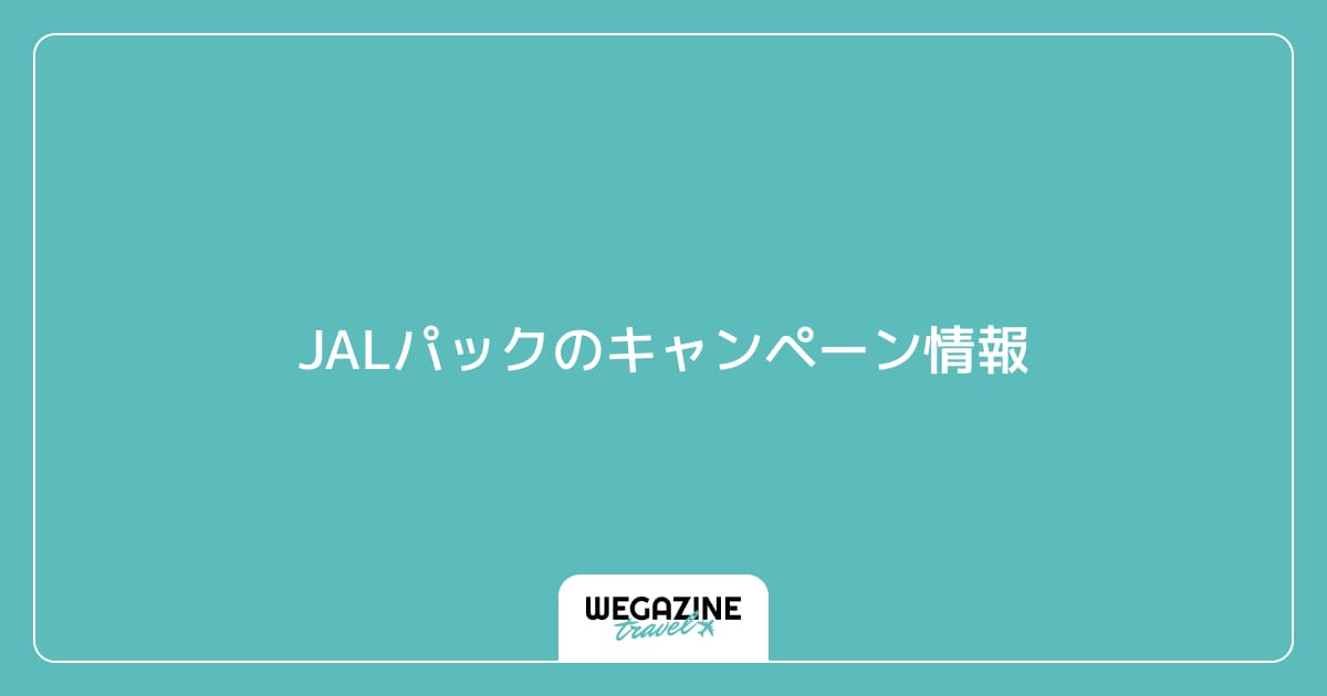 JALパックのキャンペーン情報