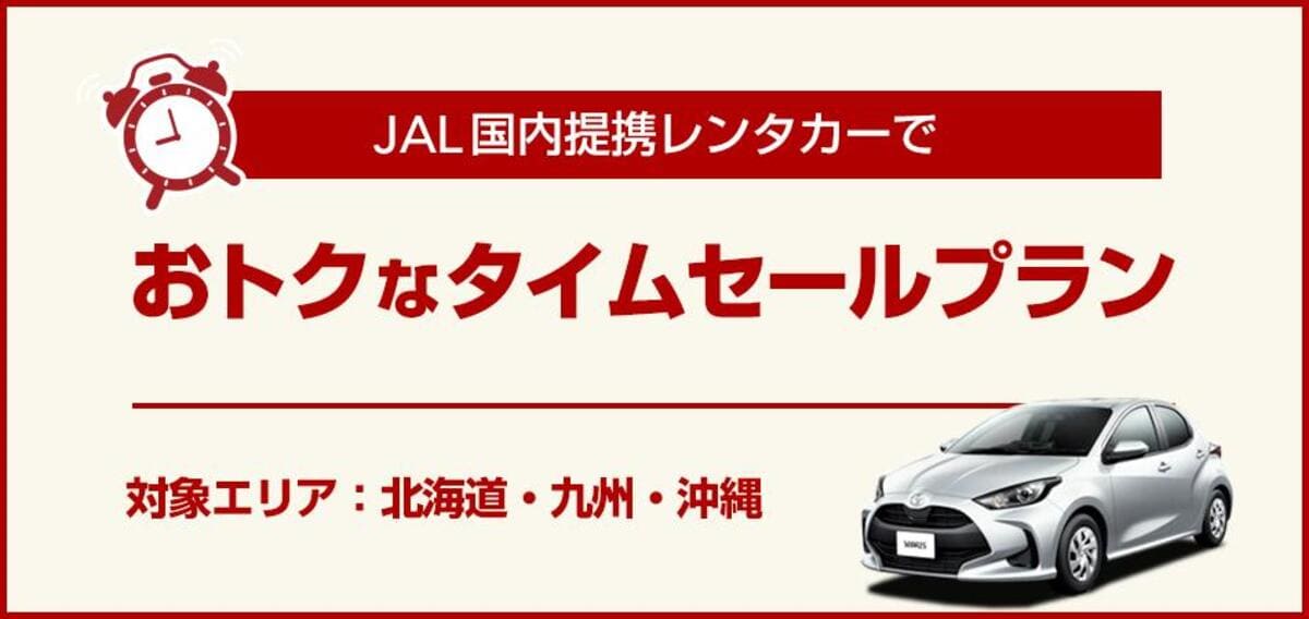 JALパック国内レンタカーのタイムセール