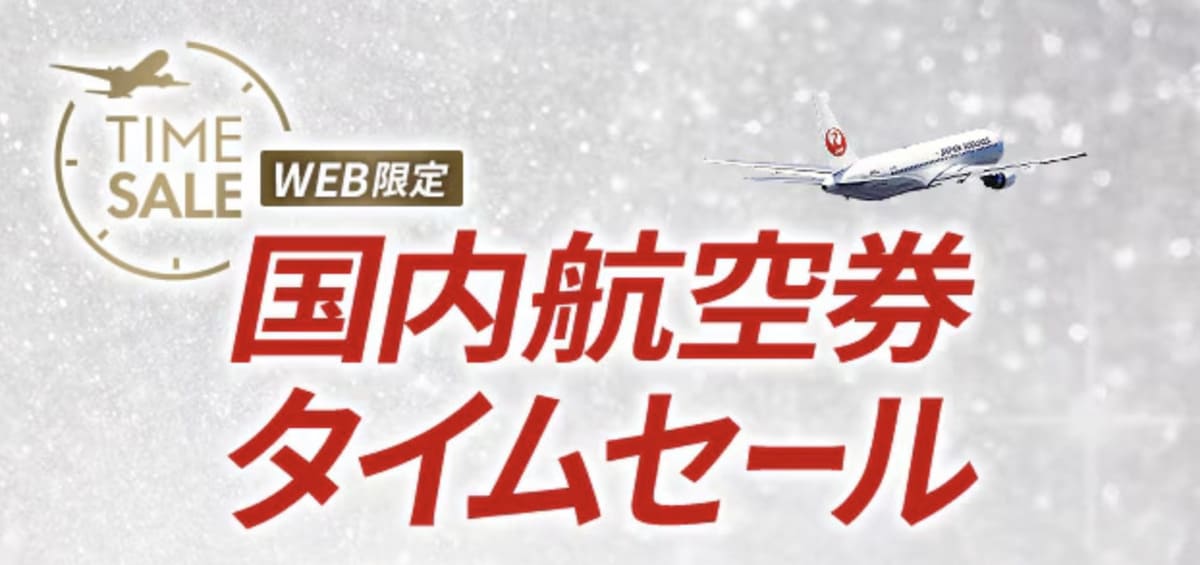JALパック国内航空券のタイムセール